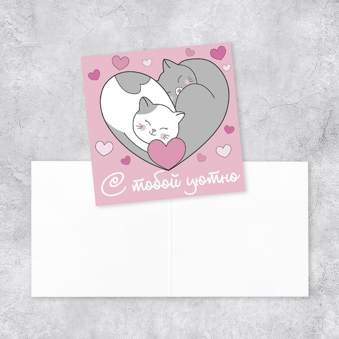 Мини-открытка «С тобой уютно», котики, 7 х 7 см Мини-открытка «С тобой уютно», котики, 7 х 7 см