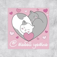 Мини-открытка «С тобой уютно», котики, 7 х 7 см