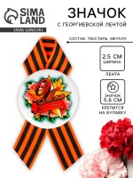 Значок закатной с георгиевской лентой на День Победы «9 Мая», d=5.6 см