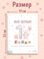 Альбом любимой доченьки «Мой первый годик», 48 стр.