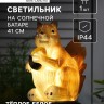 Садовый светильник на солнечной батарее «Белочка с орешком», 41 см, 1 LED, свечение тёплое белое