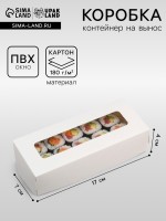 Коробка складная, белый, 17×7×4 см, 0.5 л