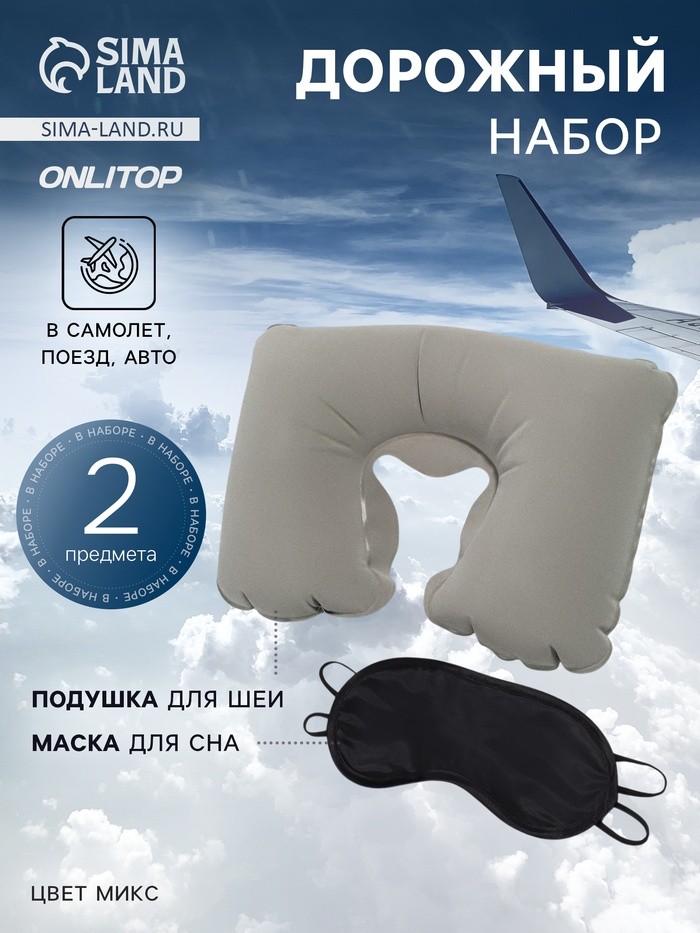 Дорожный набор: подушка для шеи, маска для сна