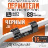 Держатель самоклеящийся для проводов и гирлянд ТУНДРА krep, 15×40 мм, черный, 16 шт.