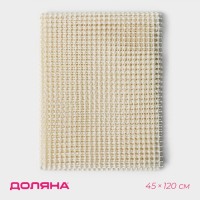 Подложка под ковёр противоскользящая Доляна, 45×120 см, бежевая