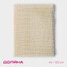 Подложка под ковёр противоскользящая Доляна, 45×120 см, бежевая