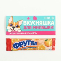 Конфета жевательная «Вкусняшка для милашки», 10 г.