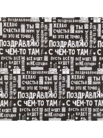 Бумага упаковочная крафтовая «Поздравляю», 50×70 см