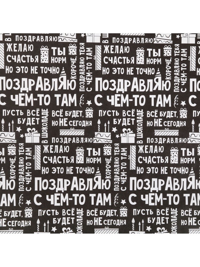 Бумага упаковочная крафтовая «Поздравляю», 50×70 см