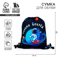 Мешок для обуви «Только вперёд!» текстиль, размер 41×34 см