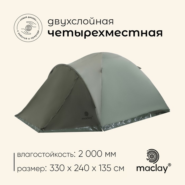 Палатка туристическая 4-местная maclay KHIBIN 4, 330×240×135 см, трекинговая, двухслойная, с тамбуром, зелёная