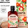 Бальзам безалкогольный «Всё для тебя. 8 Марта», с сорбентом, 250 мл.