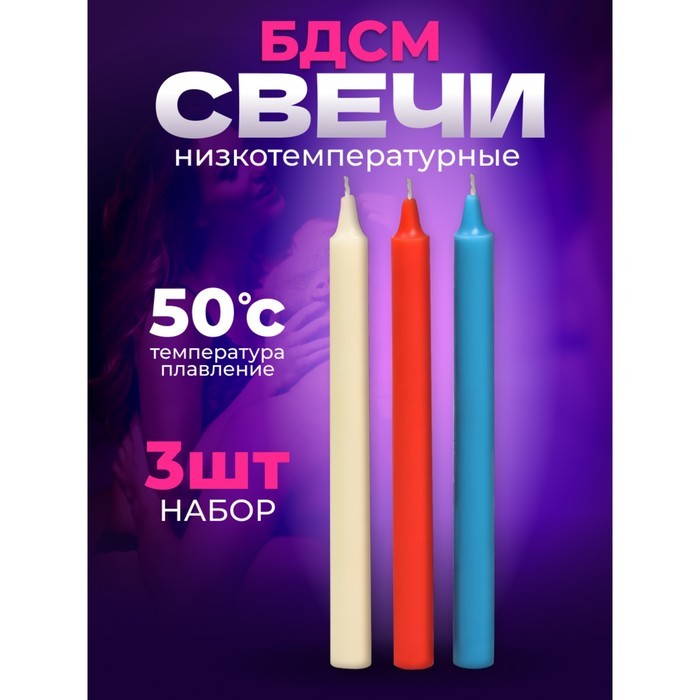 Свечи для БДСМ, низкотемпературный воск, 19 см, набор 3 шт.