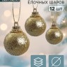 Ёлочные игрушки «Шарики», шары новогодние, пластик, набор d=2.5 см, 12 шт., золотистый Ёлочные игрушки «Шарики», шары новогодние, пластик, набор d=2.5 см, 12 шт., золотистый