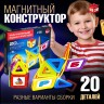 Магнитный конструктор Magical Magnet, 20 деталей, детали матовые