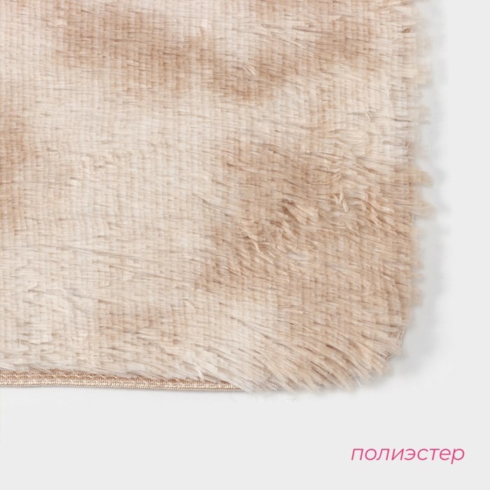 Коврик Доляна «Пушистик», 50×80 см, бежевый