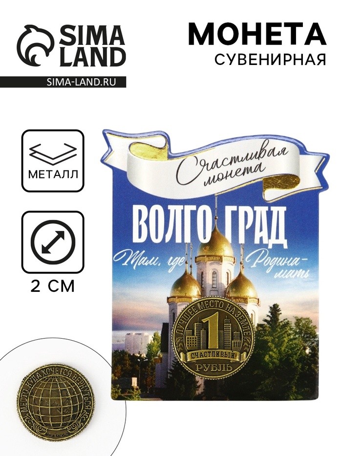 Монета сувенир «Волгоград», диам 2 см