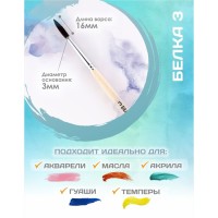 Кисть для рисования, белка, № 3, Calligrata, круглая, деревянная ручка