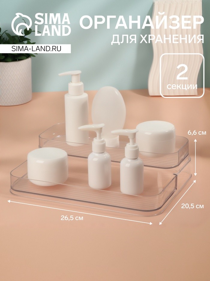 Органайзер для хранения, 2 секции, 26.5×20.5×6.6 см, прозрачный