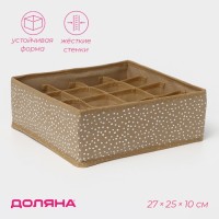 Органайзер для хранения белья Доляна Points, 16 ячеек, 27×25×10 см, бежевый