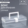 Бокс для хранения мелочей, с ручкой, 23×13×9.5 см, прозрачный/белый Бокс для хранения мелочей, с ручкой, 23×13×9.5 см, прозрачный/белый
