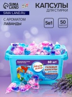 Капсулы для стирки Мой Выбор 5в1 "Лаванда" 50 шт. по 10 гр