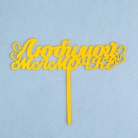 Топпер "Любимой мамочке" с сердечками, золотой, Дарим Красиво