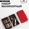 Набор маникюрный «Рептилия», 8 предметов, в футляре, красный