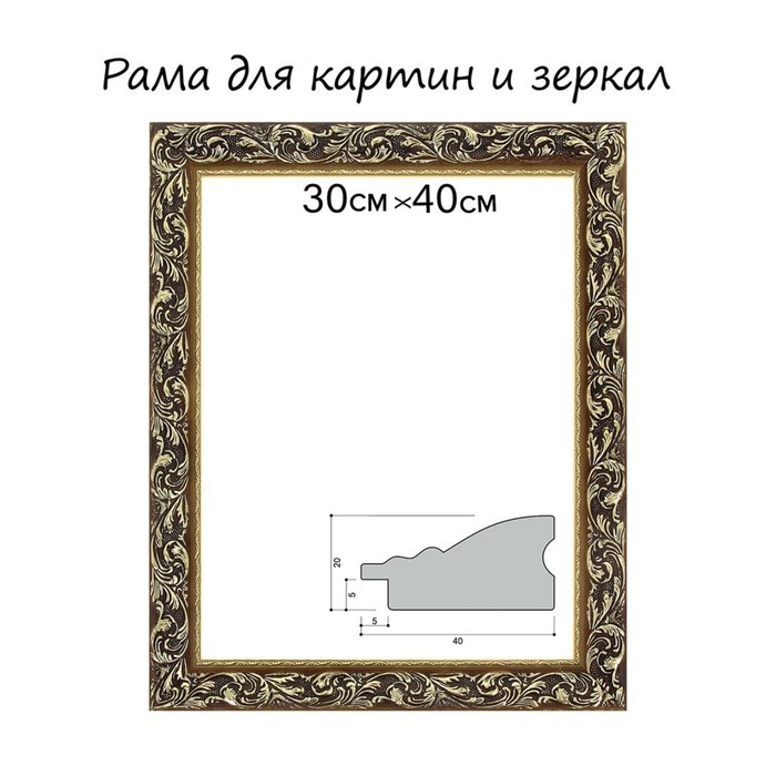 Рама для картин (зеркал) 30×40×4 см, дерево «Версаль», золотая