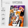 Картина по номерам на холсте с подрамником «Множество котиков», 40 х 50 см