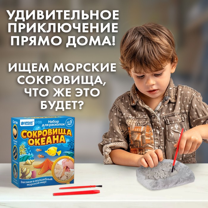 Набор для раскопок «Сокровища океана» Набор для раскопок «Сокровища океана»
