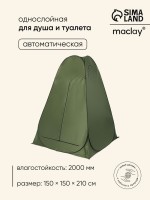 Палатка туристическая для душа и туалета maclay, 150×150×210 см, автоматическая, трекинговая, однослойная, зелёная
