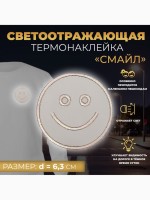 Светоотражающая термонаклейка «Смайл», d = 6,3 см, цвет серый, цена за 1 штуку