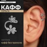 Серьга кафф «Два цветка», цвет белый в серебре