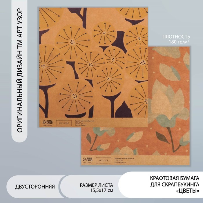 Бумага для скрапбукинга двусторонняя крафт "Цветы" плотность 180 гр 30,5х32 см