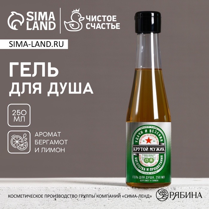 Гель для душа пиво «Крутой мужик», 250 мл, аромат бергамота и лимона, Чистое счастье