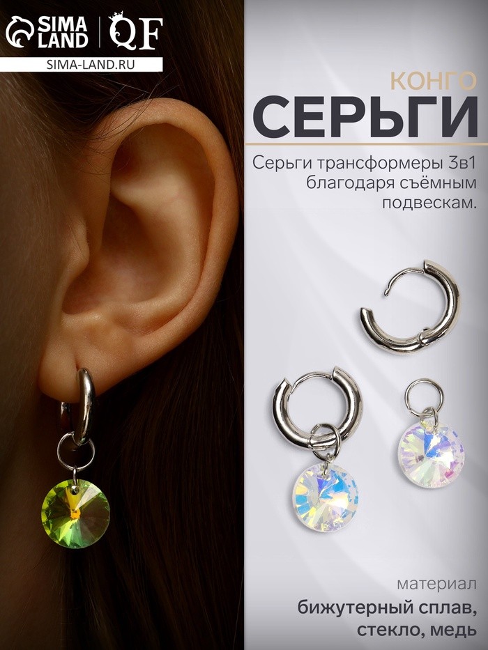 Серьги со съёмным элементом «Трансформер» круглый кристаллик, радужные в серебре