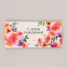 Конверт для денег фигурный «С днём рождения», цветы, 17.5×8 см