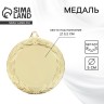 Медаль под нанесение золото 044, d=5 см, без ленты