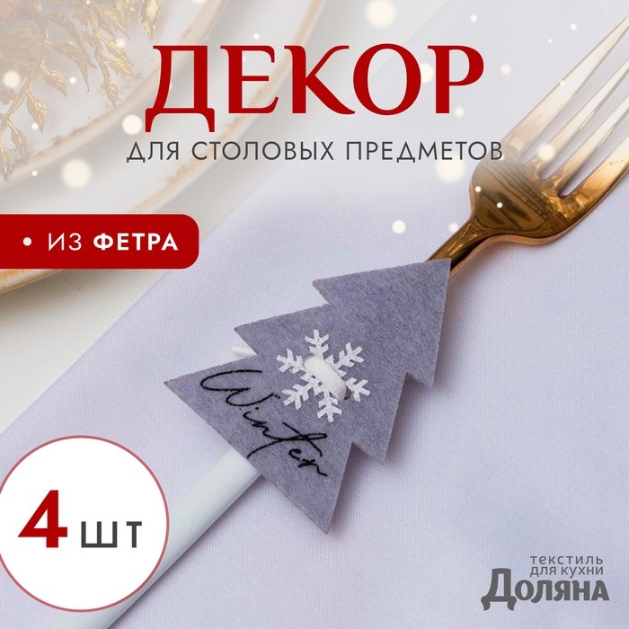 Набор новогодний для декора столовых предметов «Елочка», 4 штуки, цвет серый, 5,2х7 см, 100% п/э, фетр