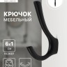Крючок мебельный CAPPIO TKD029, двухрожковый, цвет черный