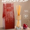 Диффузор ароматический Home perfume, аромат вишня, 30 мл.