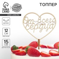 Топпер для торта деревянный «От всего сердца»