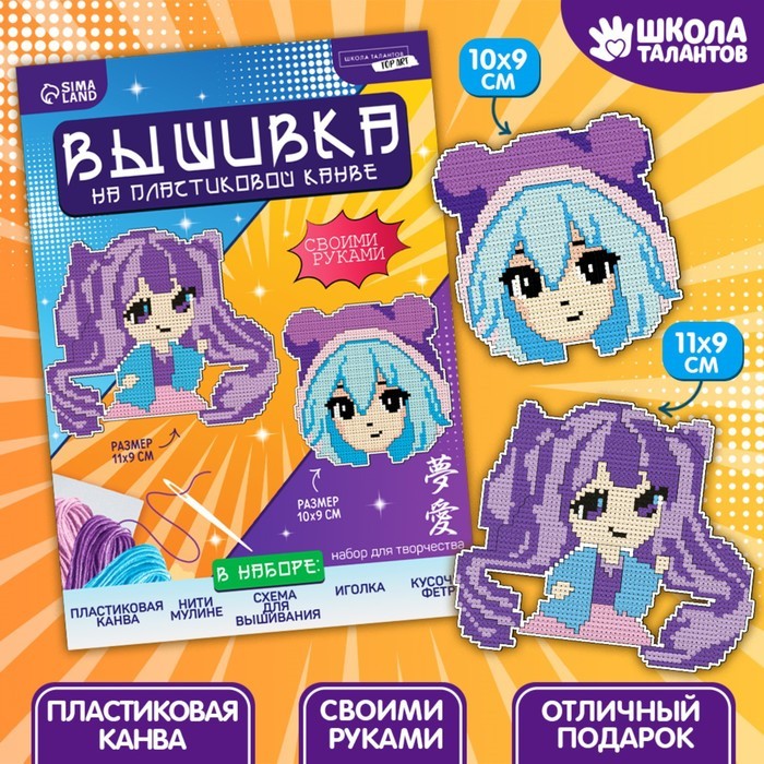 Вышивка крестиком на пластиковой канве «Аниме», набор для творчества