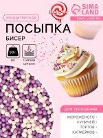 Посыпка кондитерская с мягким центром «Бисер»: сиреневый, серебро, 50 г