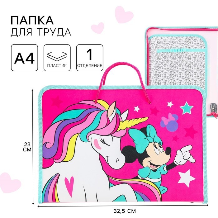 Папка пластиковая с ручками А4, на молнии, «Минни Маус и единорог»