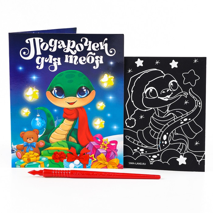 Гравюра с открыткой на новый год «Праздник для тебя» с цветным эффектом, набор для творчества