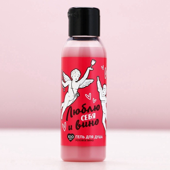 Гель для душа «Люблю себя и вино», 100 мл, аромат розового вина, Чистое счастье