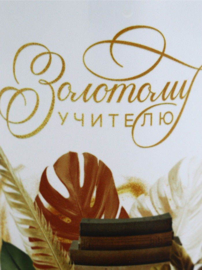 Кружка чайная керамическая «Золотому учителю», 320 мл