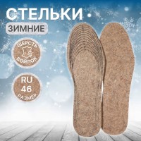 Стельки для обуви, утеплённые, универсальные, р-р RU до 46 (р-р Пр-ля до 47), 29 см, пара, коричневые